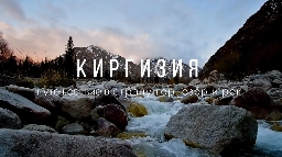 Киргизия. Путешествие в страну гор, озёр и рек. Часть 1